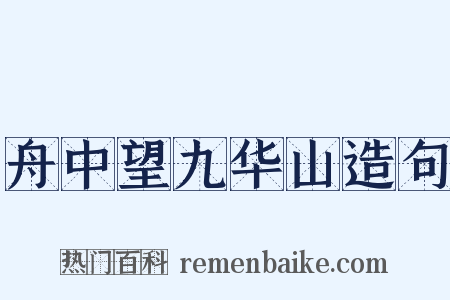 舟中望九华山造句是什么意思的图片